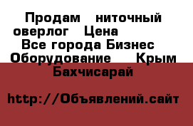 Продам 5-ниточный оверлог › Цена ­ 22 000 - Все города Бизнес » Оборудование   . Крым,Бахчисарай